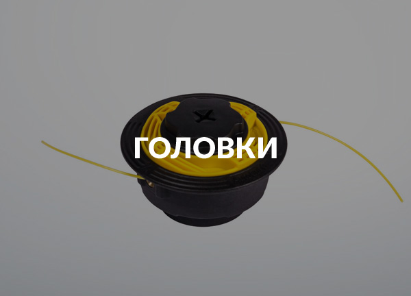 Головки
